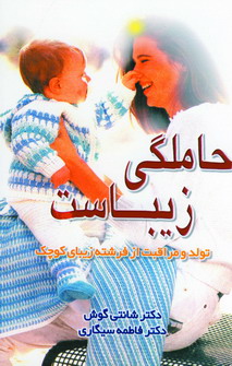 حاملگي زيباست