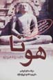 Huna, shafa-yi mu'jizih asa-yi bimaran
