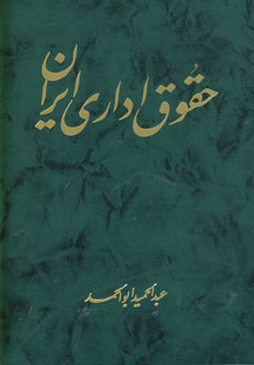 حقوق اداري ايران