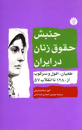 جنبش حقوق زنان در ايران