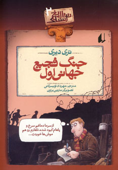 تاريخ ترسناك 2 (جنگ فجيع جهاني اول)