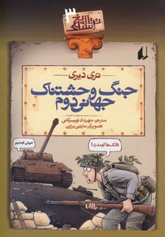تاريخ ترسناك 3 (جنگ وحشتناك جهاني دوم)