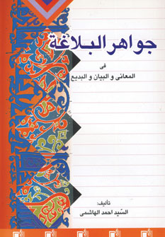 جواهر البلاغة