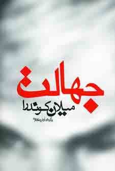 جهالت