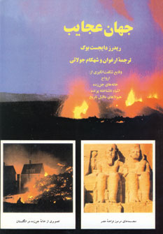 جهان عجايب