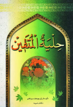 حلية المتقين