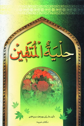 حلية المتقين