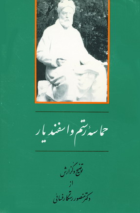 حماسه رستم و اسفنديار