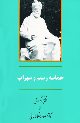 حماسه رستم و سهراب