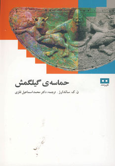 حماسه گيلگمش