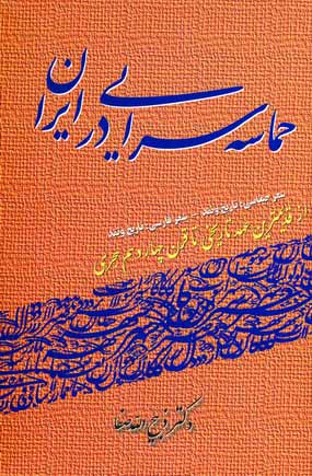 حماسه سرايي در ايران