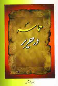 حماسه در حرير