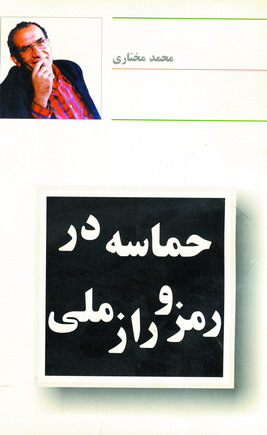 حماسه در رمز و راز ملي