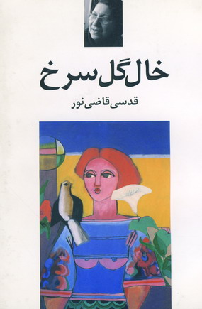 Khāl-i gul-i surkh