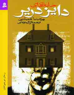خانه آقاي دايز درير