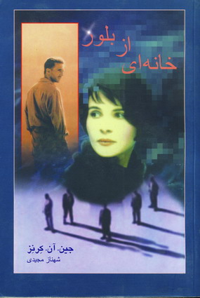 خانه اي از بلور