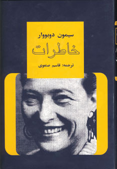خاطرات سيمون دوبووار (4جلدي)