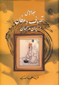 جلوه هاي تصوف و عرفان در ايران و جهان