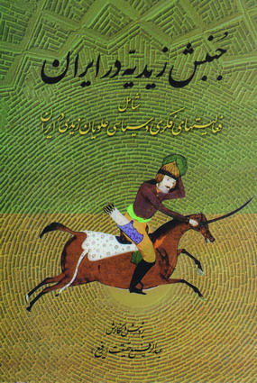 جنبش زيديه در ايران