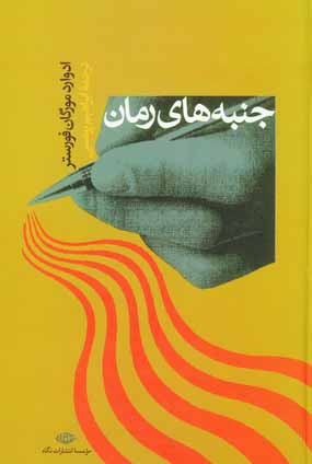 جنبه هاي رمان