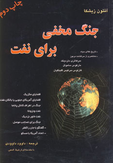 جنگ مخفي براي نفت
