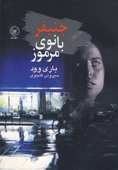 جنيفر بانوي مرموز
