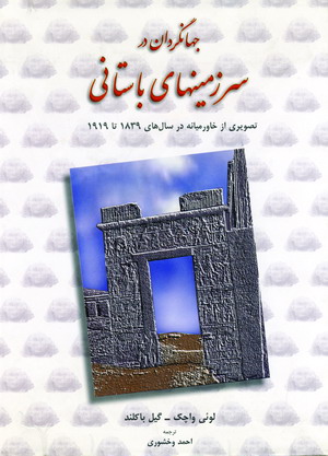 جهانگردان در سرزمينهاي باستاني