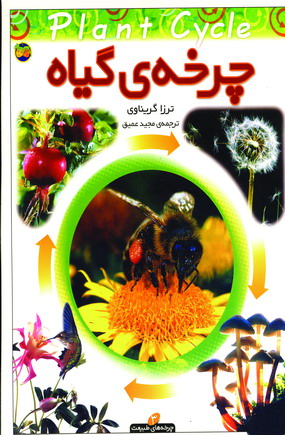 چرخه ي گياه