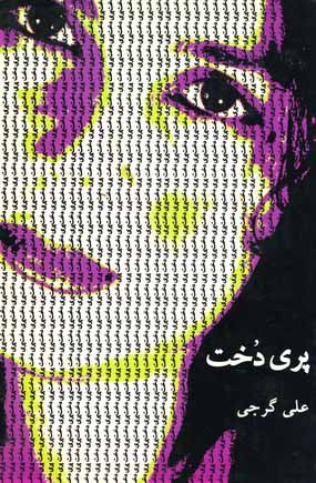 پري دخت