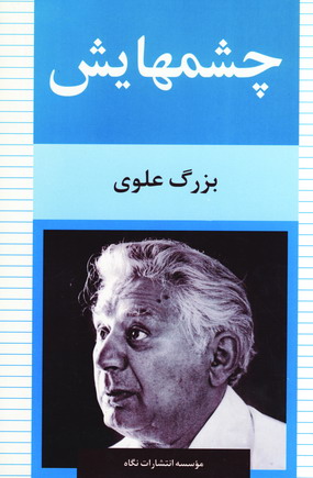چشمهايش