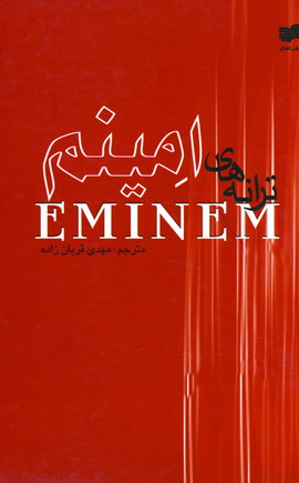ترانه هاي امينم