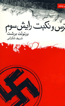 ترس و نكبت رايش سوم