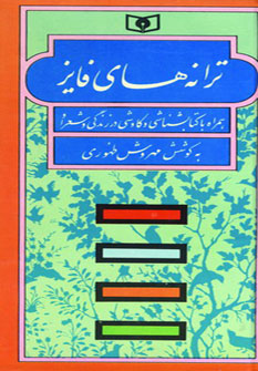 ترانه هاي فايز