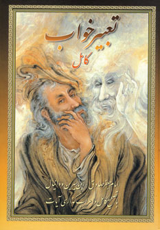 تعبير خواب كامل
