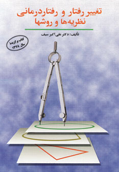 تغيير رفتار و رفتار درماني (نظريه ها و روشها)