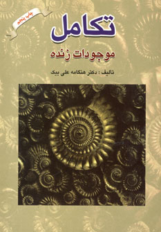 تكامل موجودات زنده