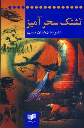 تشتك سحر آميز