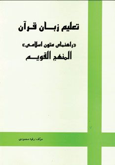 تعليم زبان قرآن (راهنماي متون اسلامي)