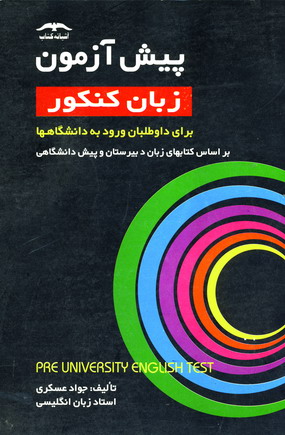 پيش آزمون زبان كنكور