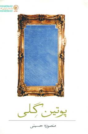 پوتين گلي