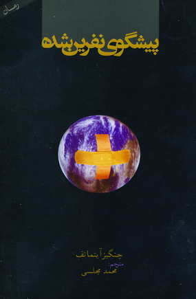 پيشگوي نفرين شده
