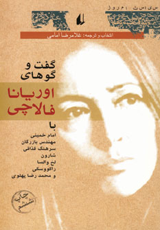 گفت وگوهاي اوريانا فالاچي