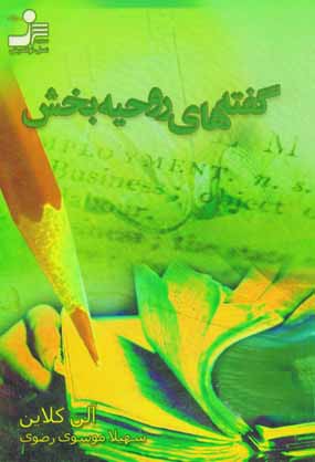 گفته هاي روحيه بخش