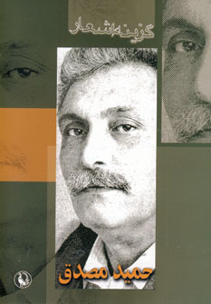 گزينه اشعار حميدمصدق