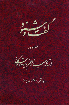 گفت و شنود