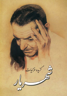 گزيده غزليات شهريار