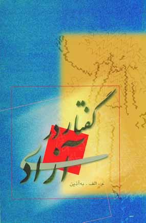گفتار درآزادي