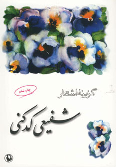 گزينه اشعارشفيعي كدكني