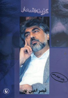 گزينه اشعارقيصرامين پور