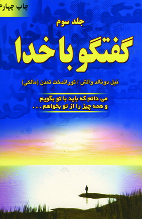 گفتگو باخدا(ج3)